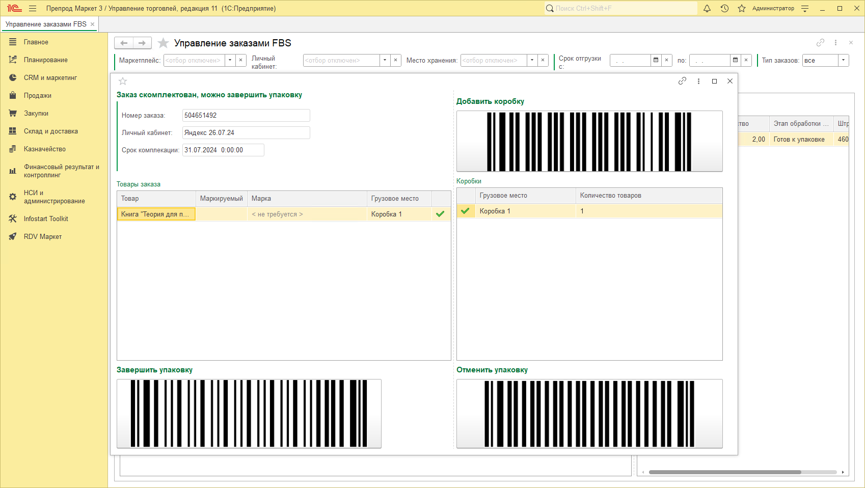 Быстрая упаковка заказов FBS
