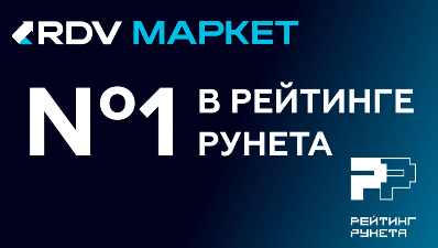 RDV — первые в рейтинг Рунета 2025!