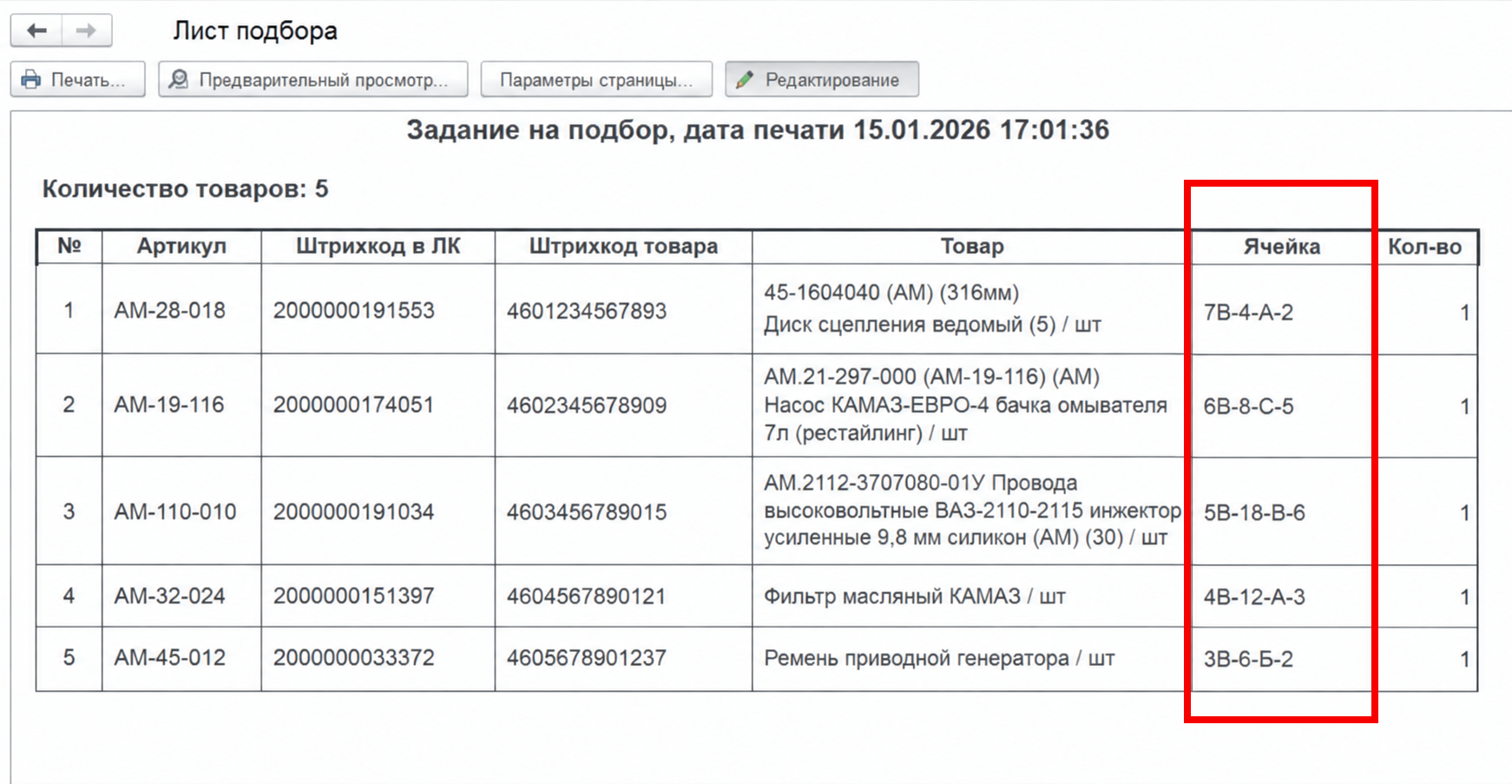Ячейка хранения в листе подбора