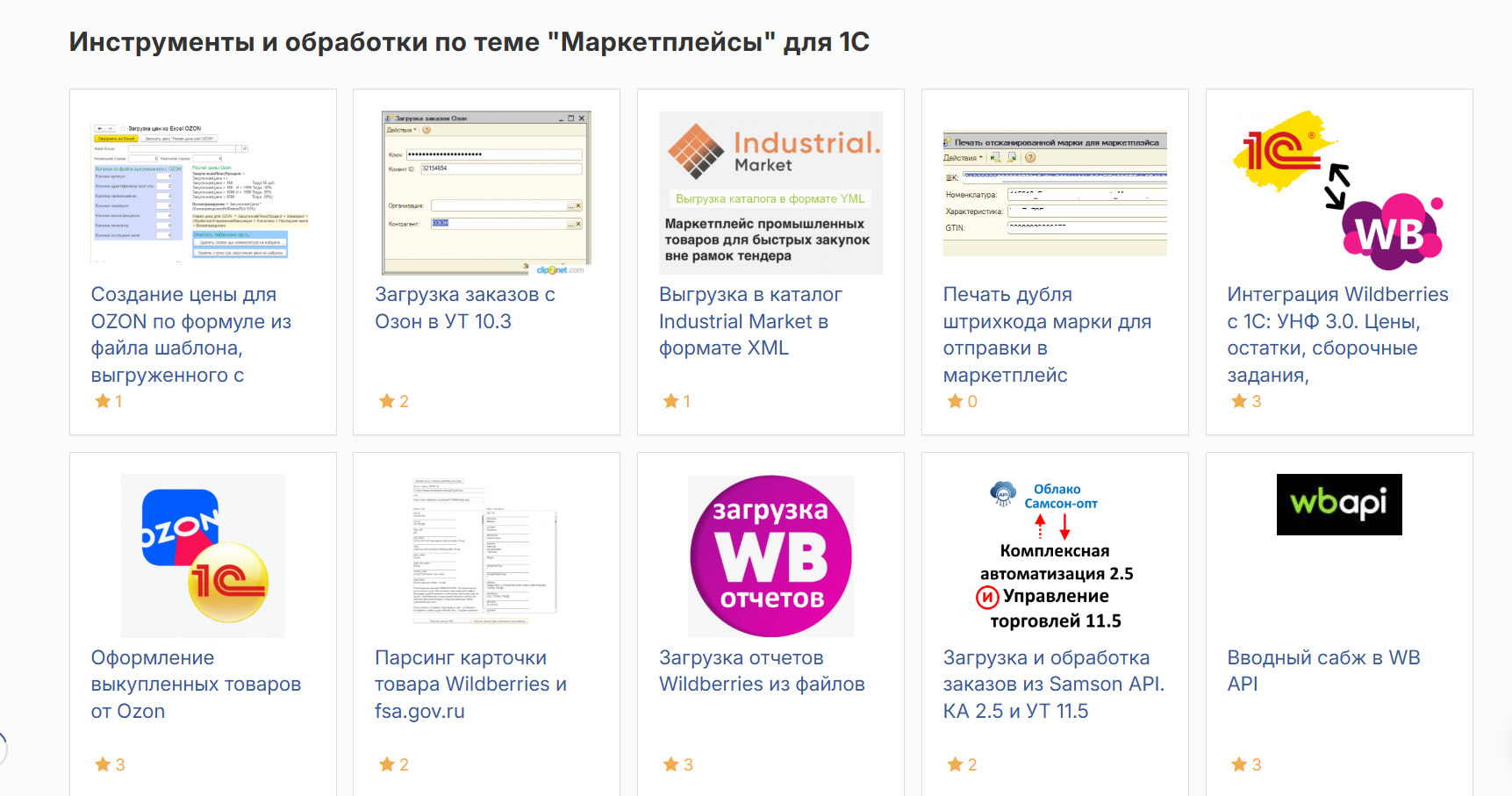 Обработки для работы с маркетплейсами на Инфостарт