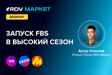 Как быстро запустить FBS и обеспечить бесперебойные продажи в высокий сезон