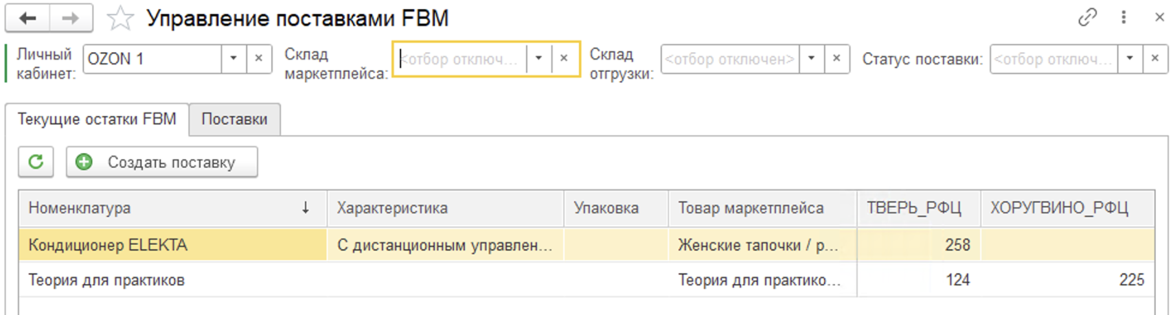 Управление торговлей со складов маркетплейсов (FBO)