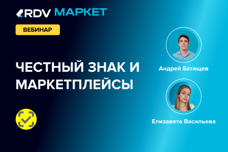 Вебинар: Как работать с маркировкой Честный Знак на маркетплейсах