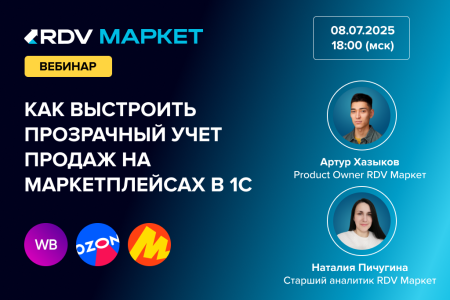 Вебинар: Как выстроить прозрачный учет продаж на маркетплейсах в 1С