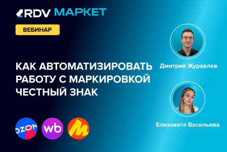 1С и маркетплейсы: как автоматизировать работу с маркировкой Честный Знак