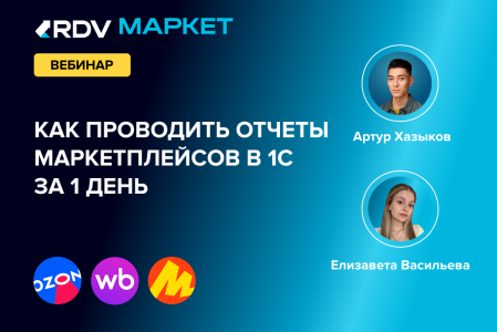 Как за 1 день проводить финансовые отчеты маркетплейсов в 1С
