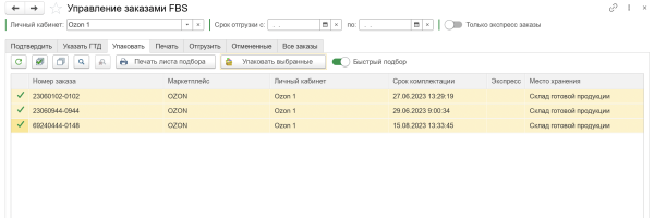 Управление отгрузками заказов FBS