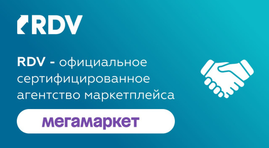 RDV — официальный технологический партнер МегаМаркет