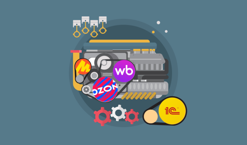 Как продавцы автозапчастей автоматизируют работу на маркетплейсах