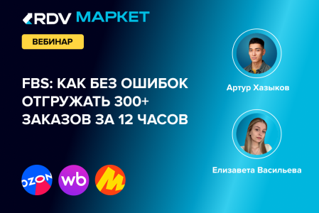 Конвейер FBS: как без ошибок отгружать 300+ заказов за 12 часов