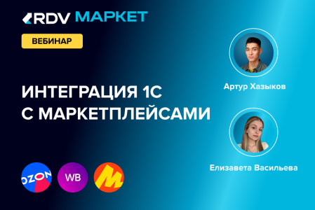 Интеграция 1С с маркетплейсами: как селлеру избавиться от рутины и ошибок