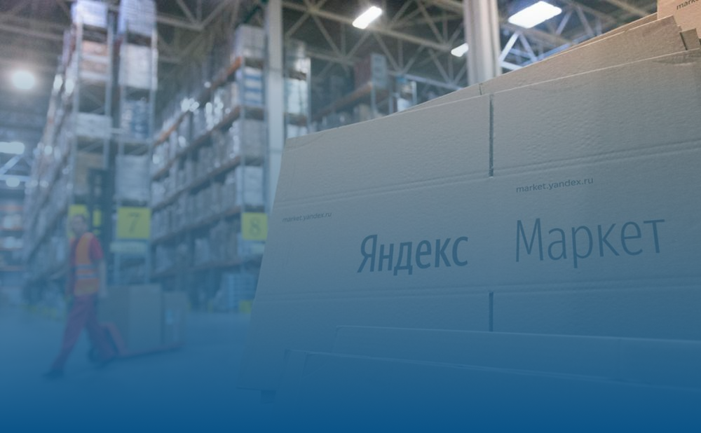 Яндекс.Маркет и 1С: особенности автоматизации процессов работы с маркетплейсом